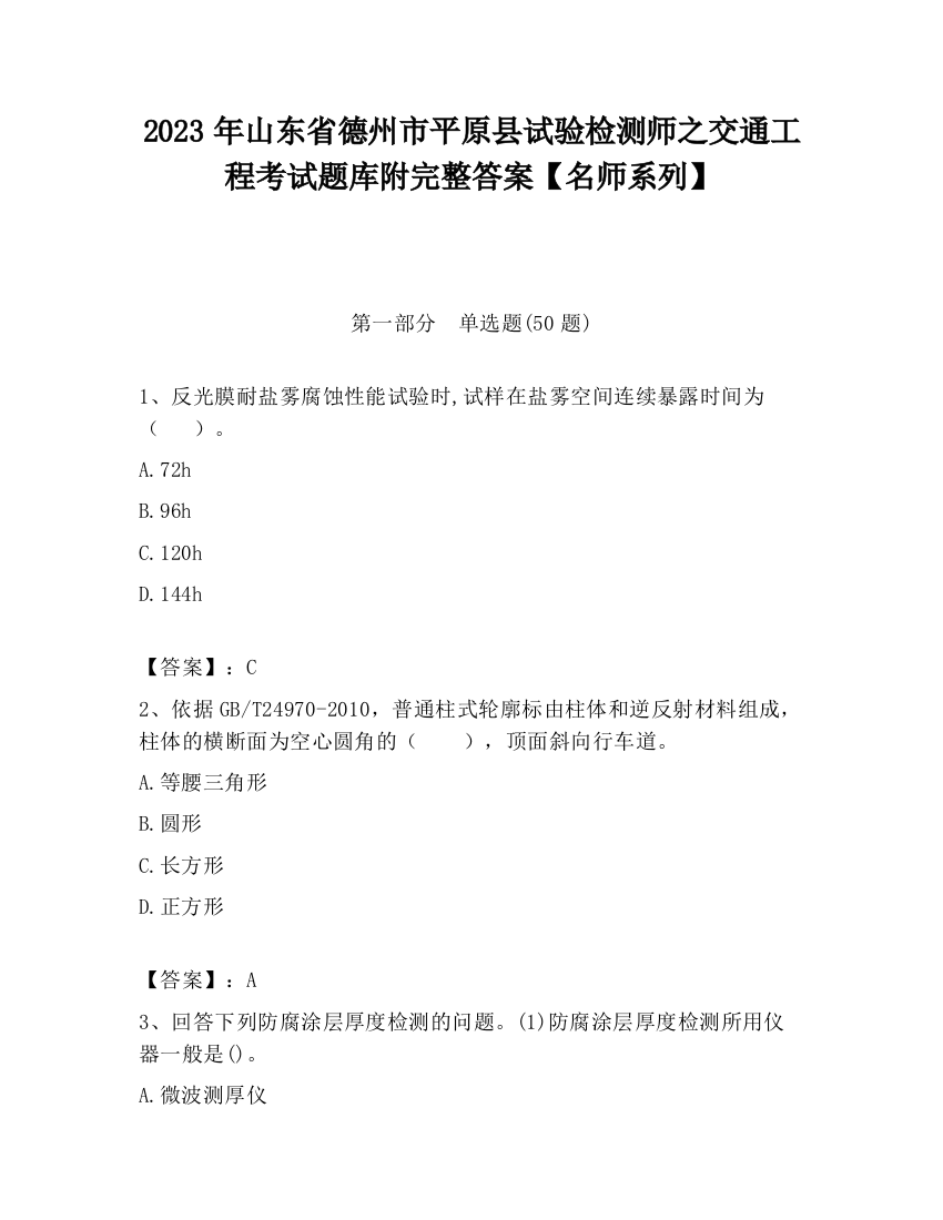 2023年山东省德州市平原县试验检测师之交通工程考试题库附完整答案【名师系列】