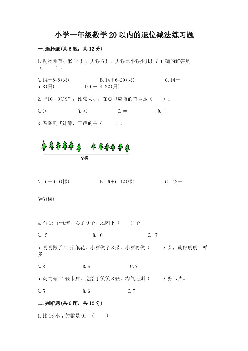 小学一年级数学20以内的退位减法练习题带下载答案