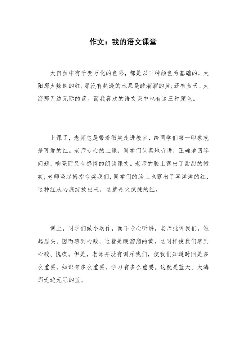 作文：我的语文课堂