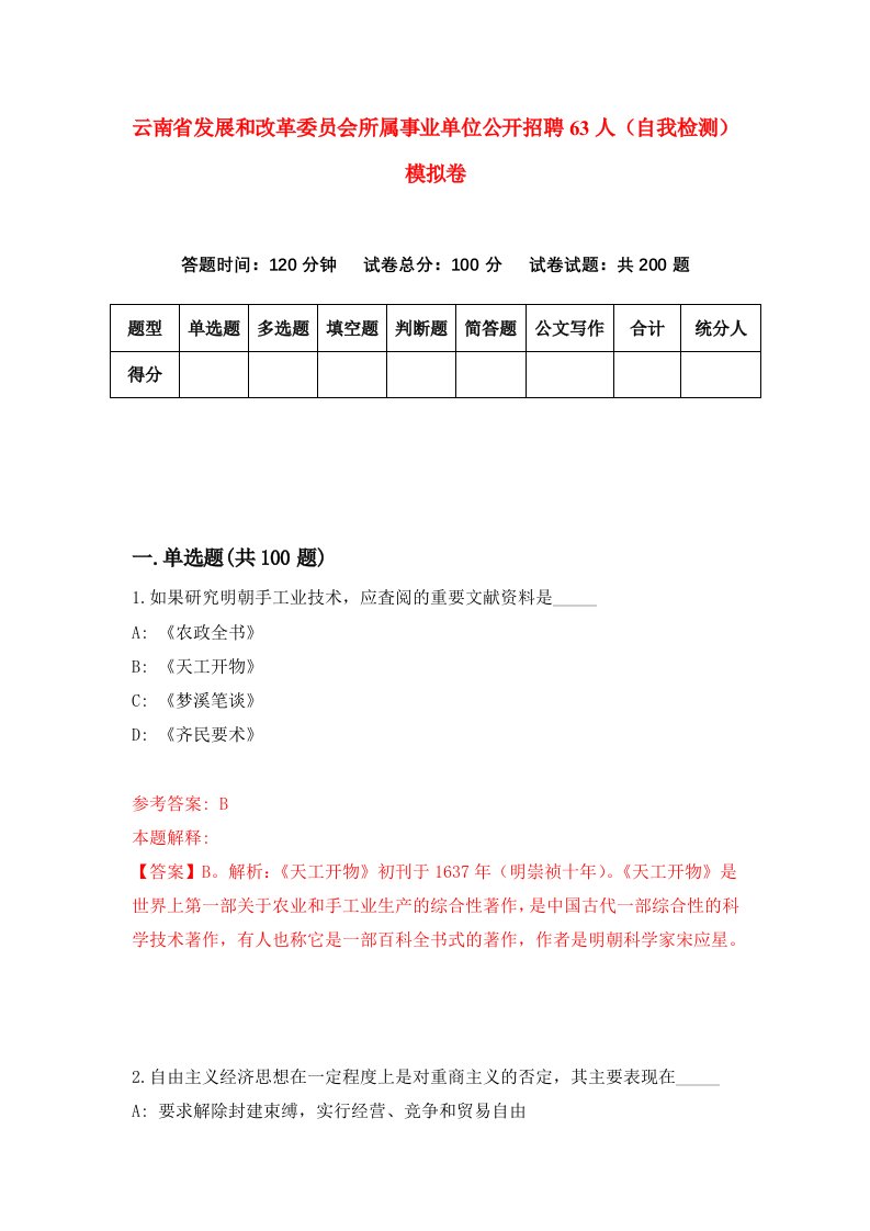 云南省发展和改革委员会所属事业单位公开招聘63人自我检测模拟卷5