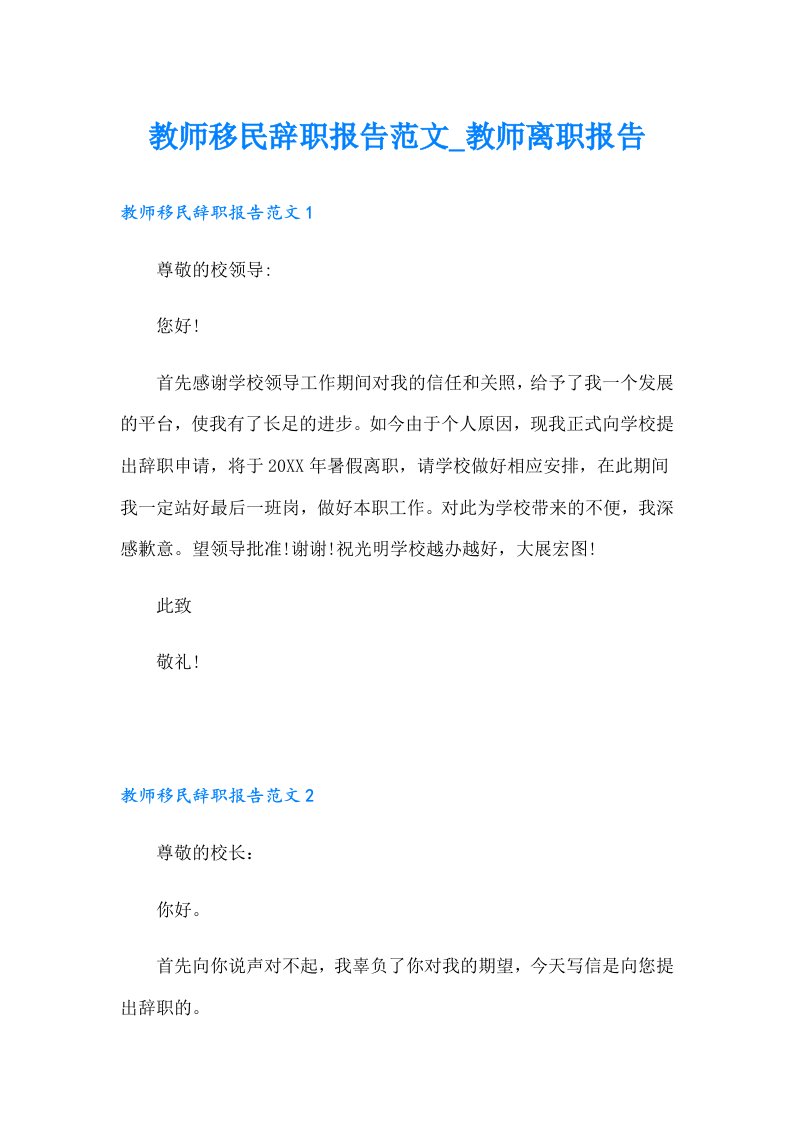 教师移民辞职报告范文_教师离职报告