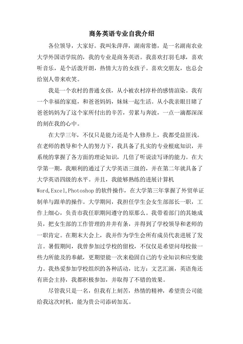 商务英语专业自我介绍