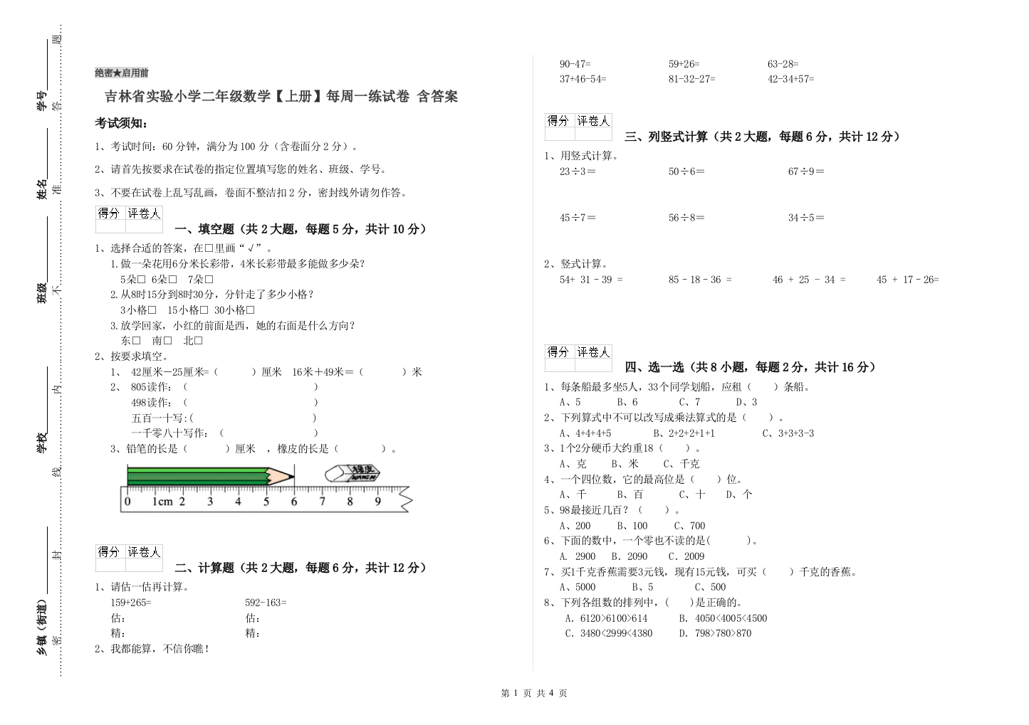 吉林省实验小学二年级数学【上册】每周一练试卷-含答案