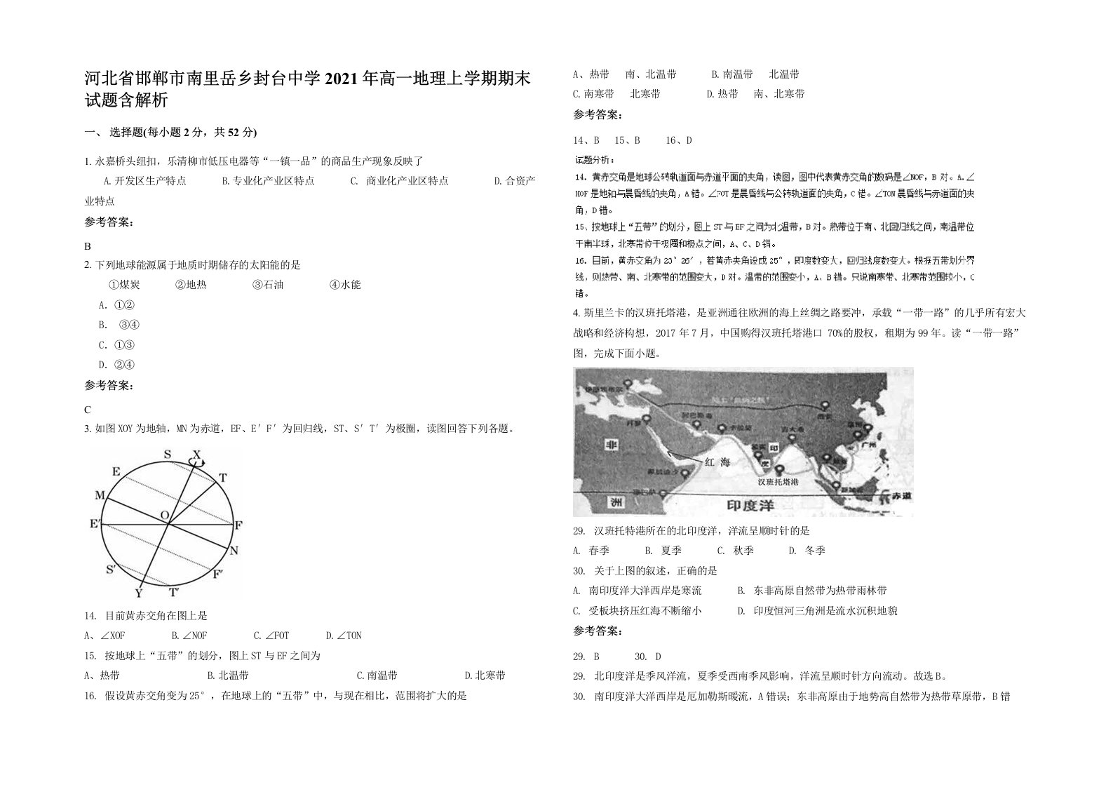 河北省邯郸市南里岳乡封台中学2021年高一地理上学期期末试题含解析