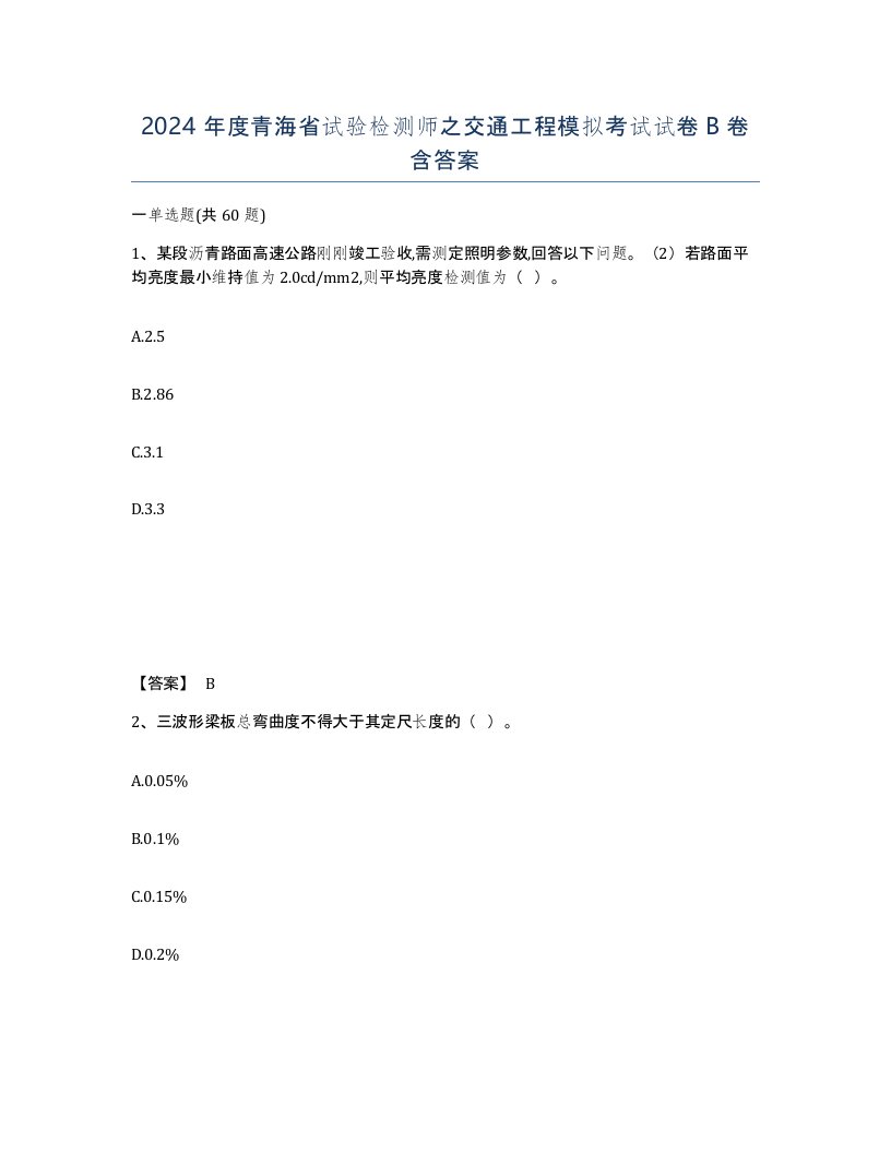 2024年度青海省试验检测师之交通工程模拟考试试卷B卷含答案