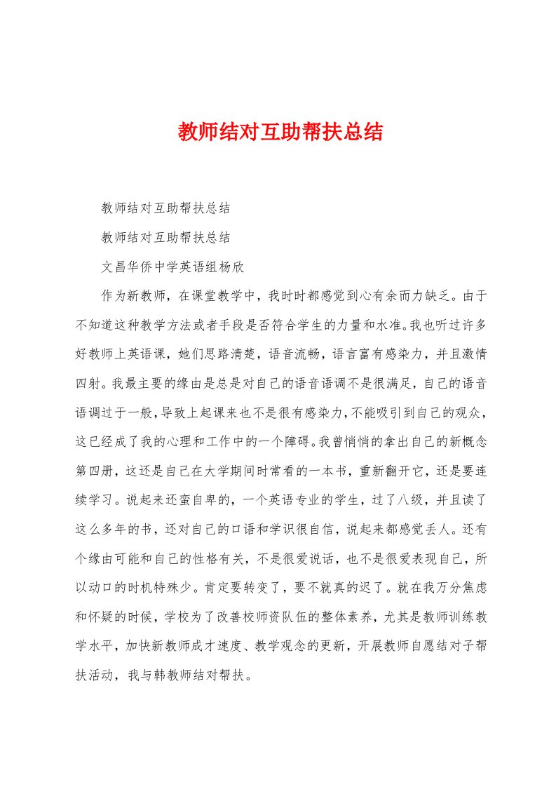 教师结对互助帮扶总结