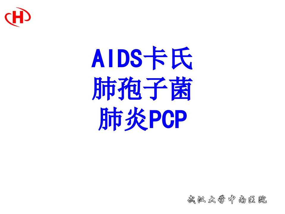 AIDS卡氏肺孢子菌肺炎PCPPPT课件