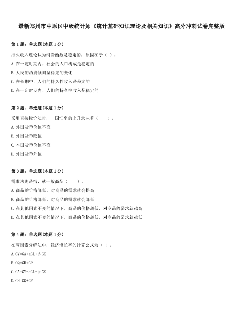 最新郑州市中原区中级统计师《统计基础知识理论及相关知识》高分冲刺试卷完整版