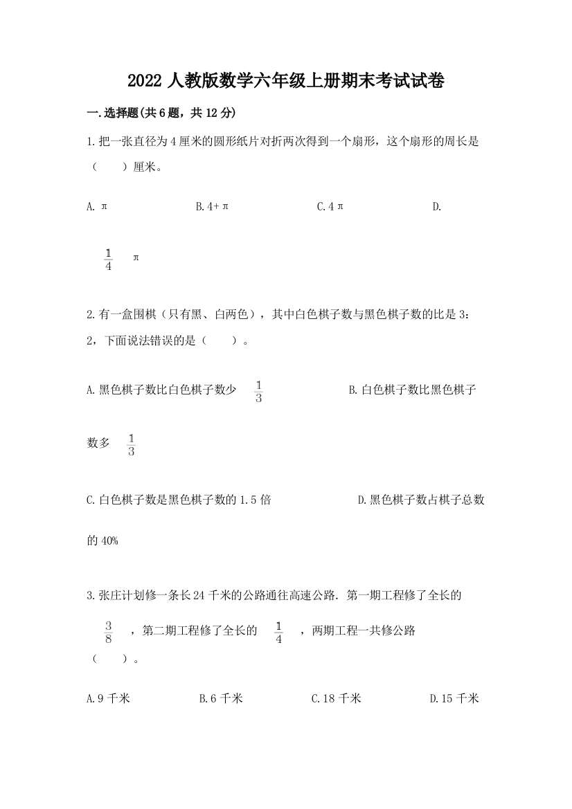 2022人教版数学六年级上册期末考试试卷【最新】