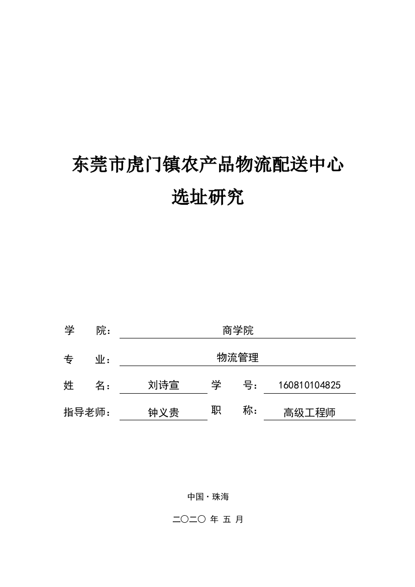 东莞市虎门镇农产品物流配送中心选址研究