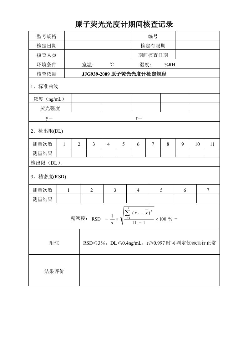 双道原子荧光光度计期间核查记录