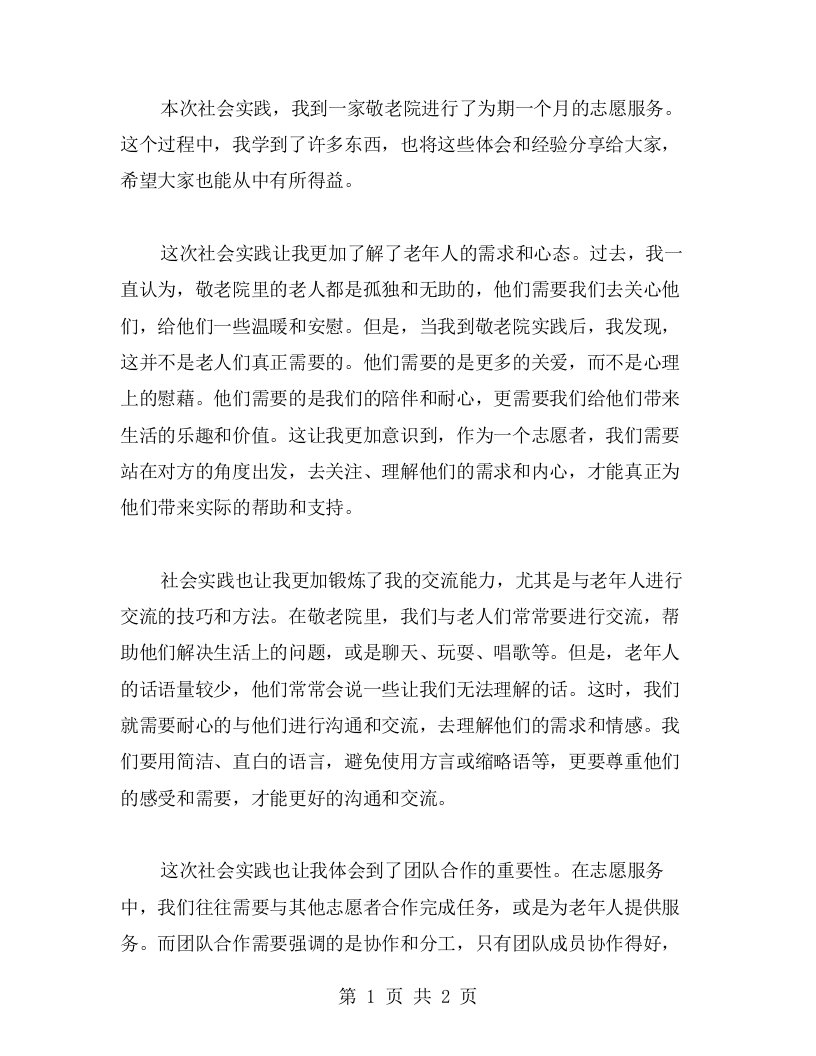 敬老院社会实践中的收获和心得