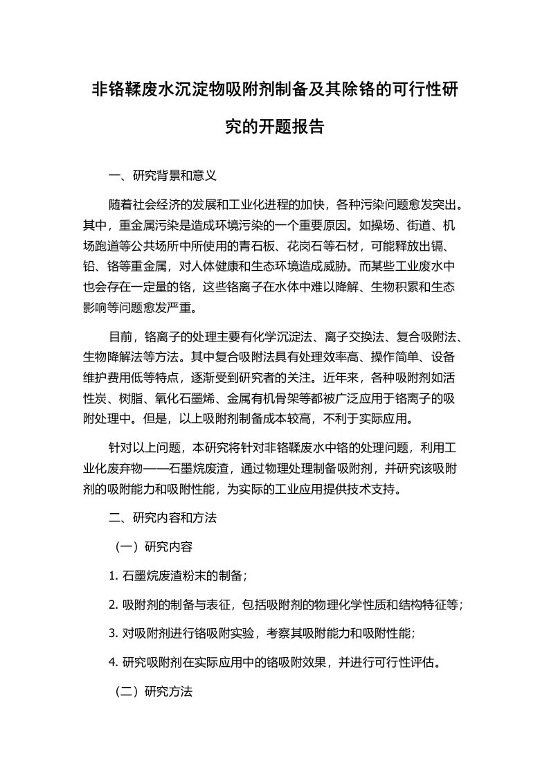 非铬鞣废水沉淀物吸附剂制备及其除铬的可行性研究的开题报告