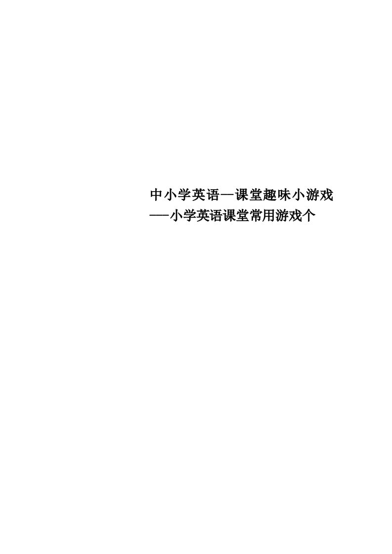 中小学英语课堂趣味小游戏小学英语课堂常用游戏个