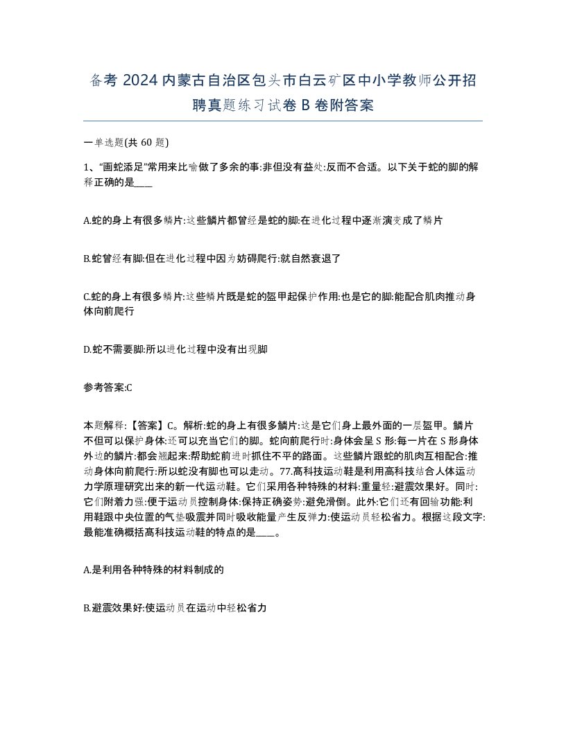 备考2024内蒙古自治区包头市白云矿区中小学教师公开招聘真题练习试卷B卷附答案