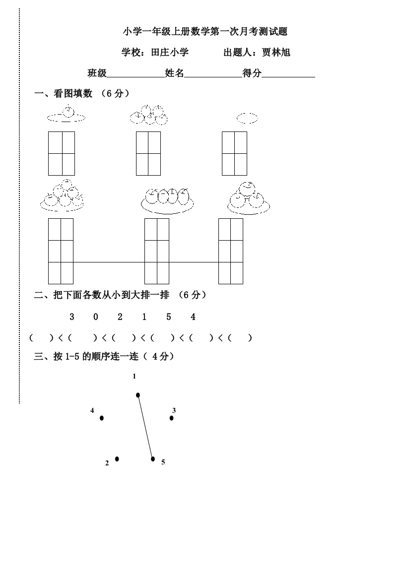 （中小学资料）一年级上册数学第一次月考试题