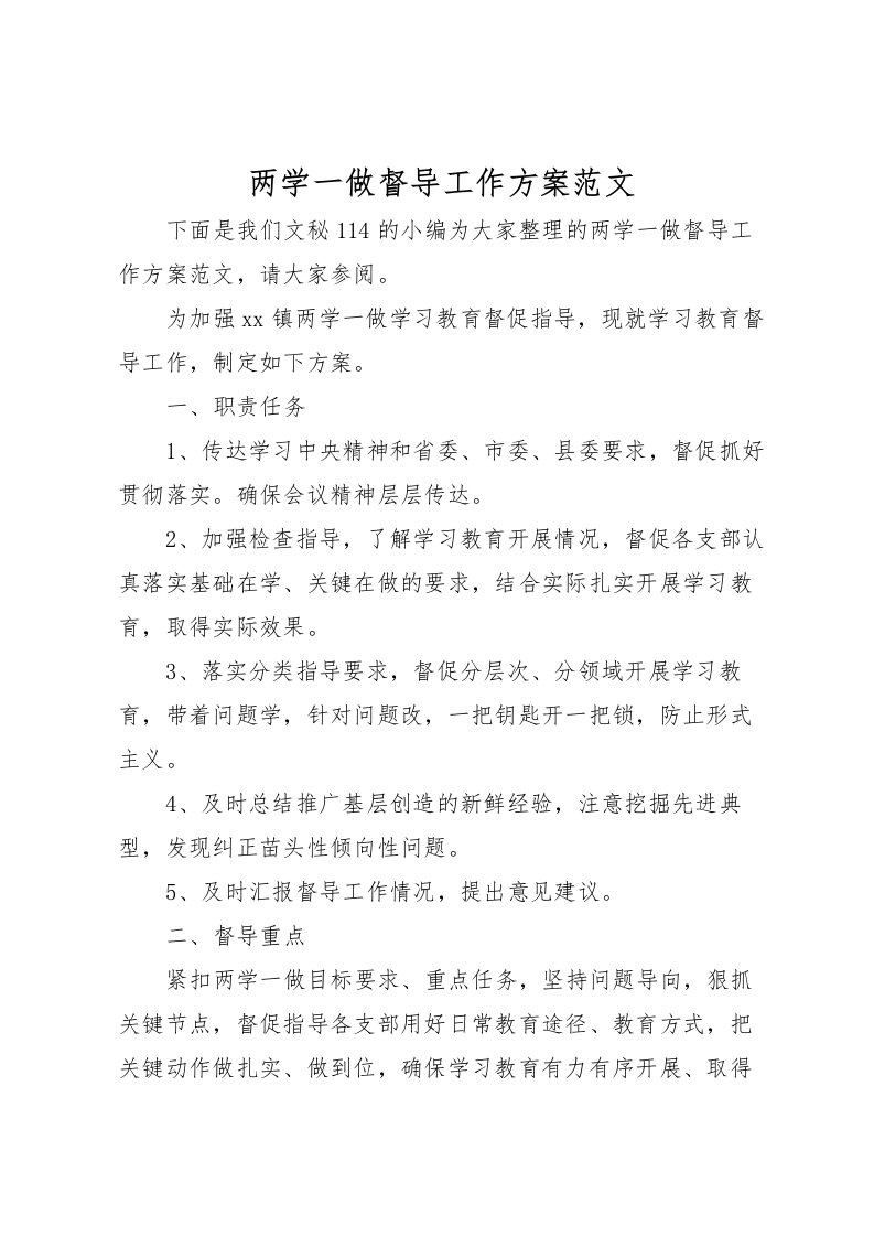 2022年两学一做督导工作方案范文