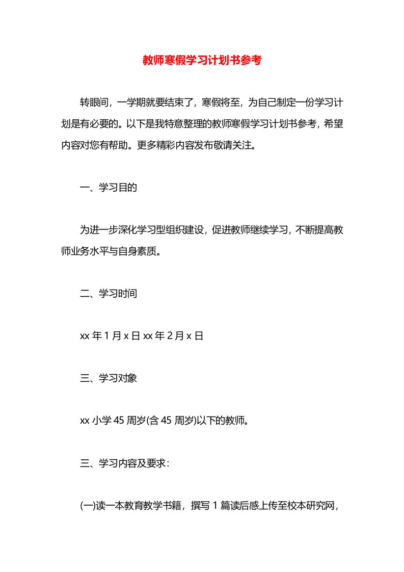 教师寒假学习计划书参考