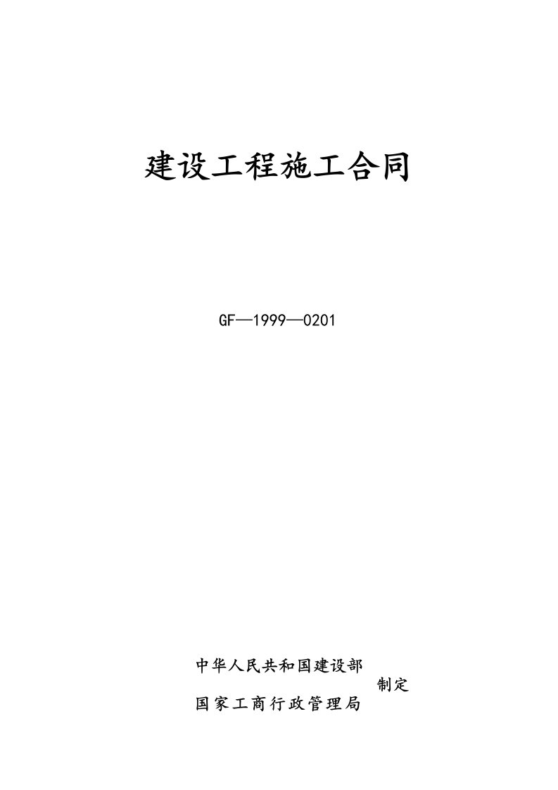 建筑工程施工合同模板