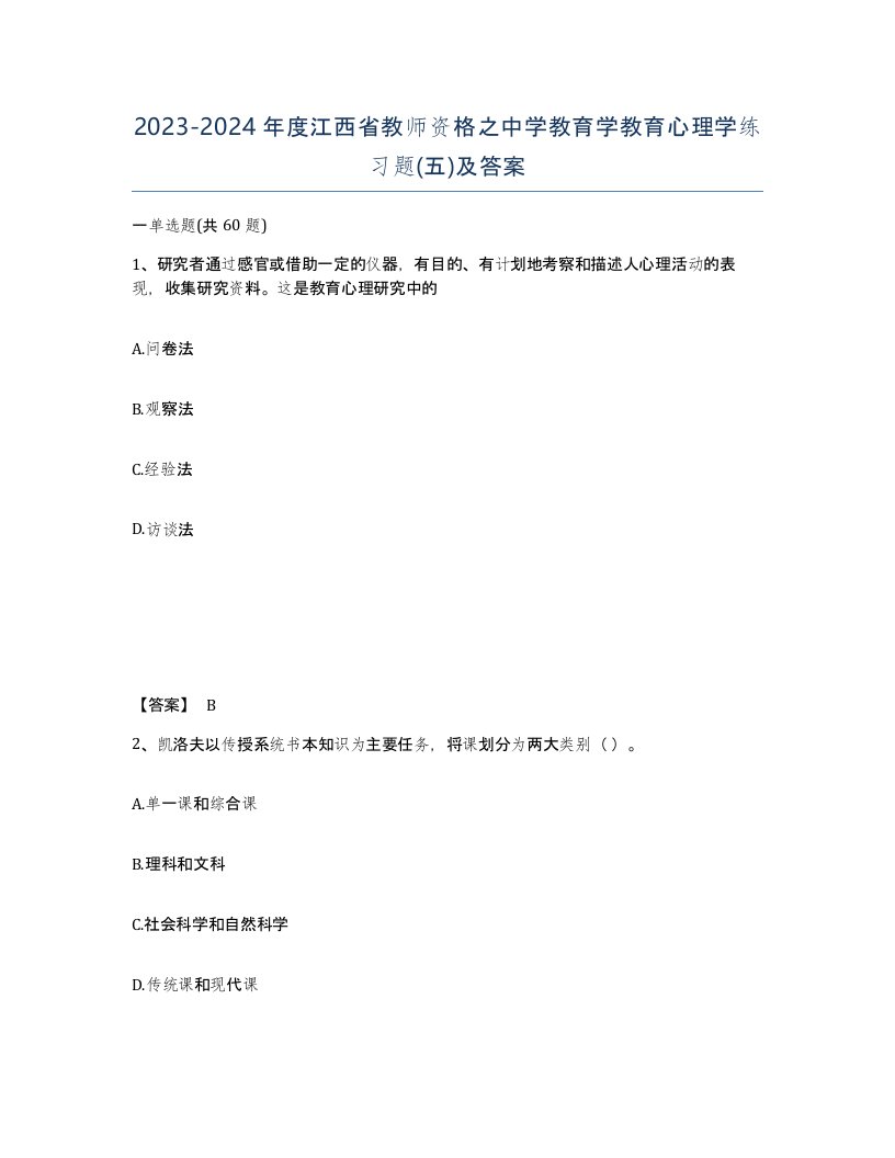 2023-2024年度江西省教师资格之中学教育学教育心理学练习题五及答案