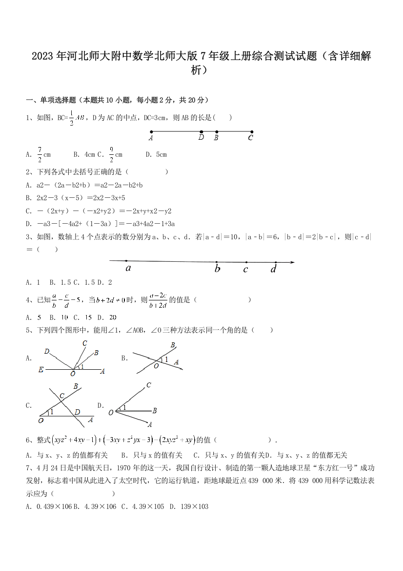 2023年河北师大附中数学北师大版7年级上册综合测试