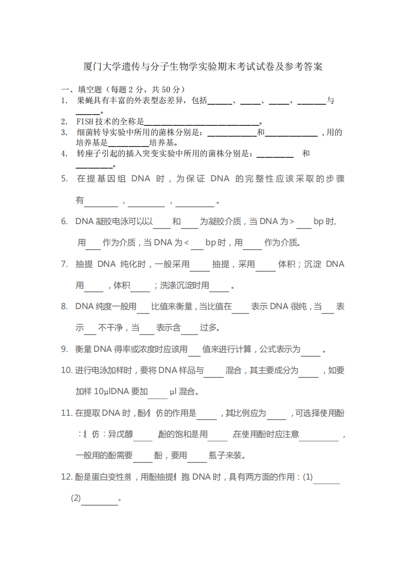 (完整版)厦门大学遗传与分子生物学实验期末考试试卷及参考答案