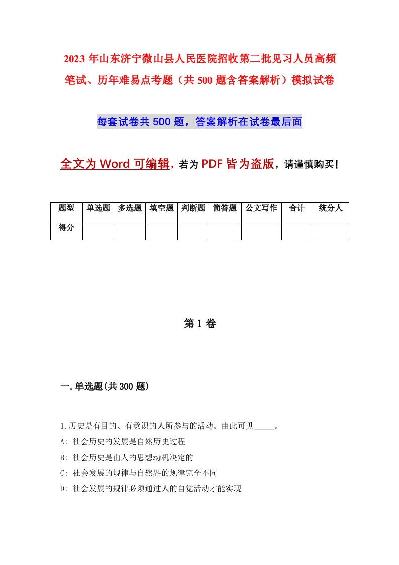 2023年山东济宁微山县人民医院招收第二批见习人员高频笔试历年难易点考题共500题含答案解析模拟试卷