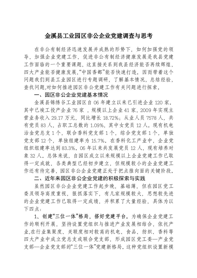 工业园非公企业党建工作调研报告