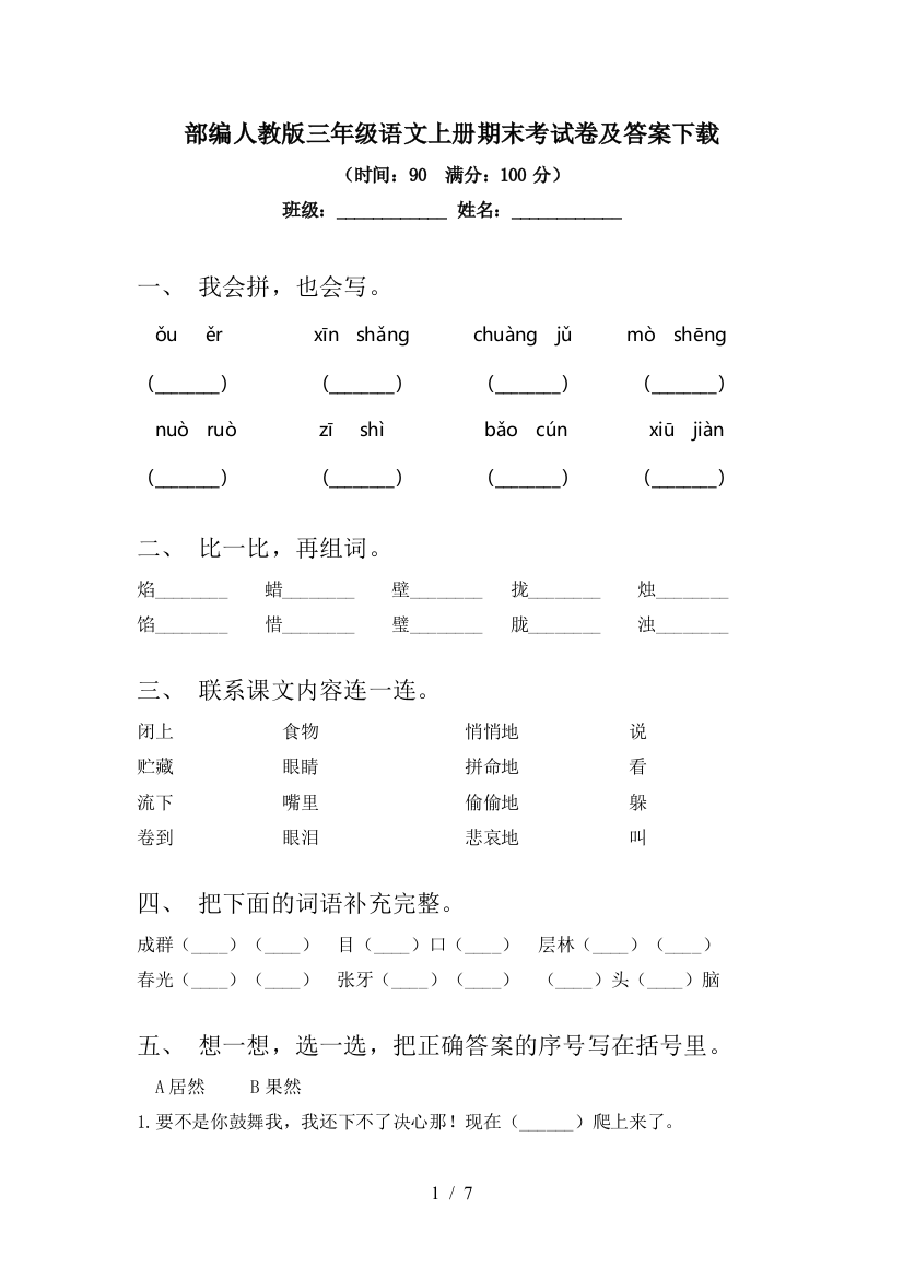 部编人教版三年级语文上册期末考试卷及答案下载