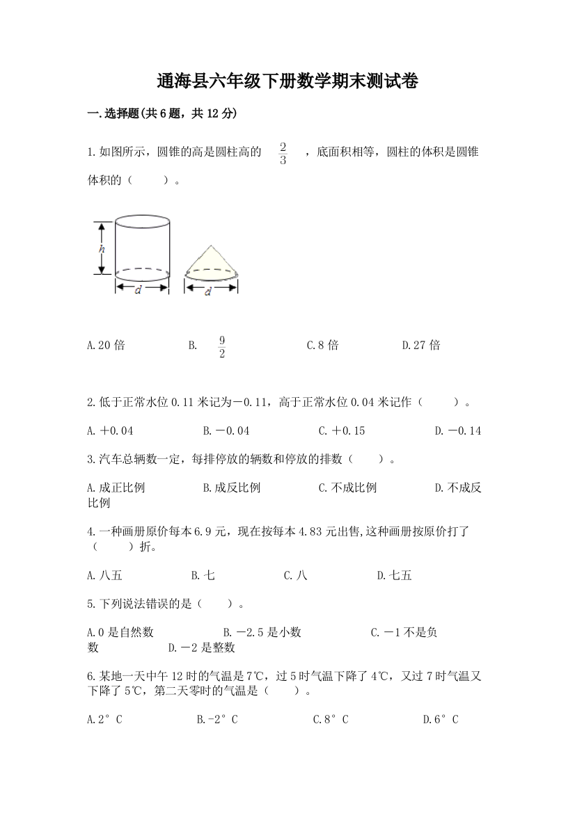 通海县六年级下册数学期末测试卷及一套参考答案