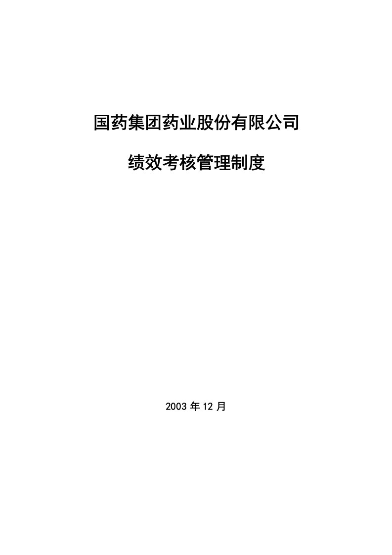 国药集团药业股份有限公司绩效考核管理制度