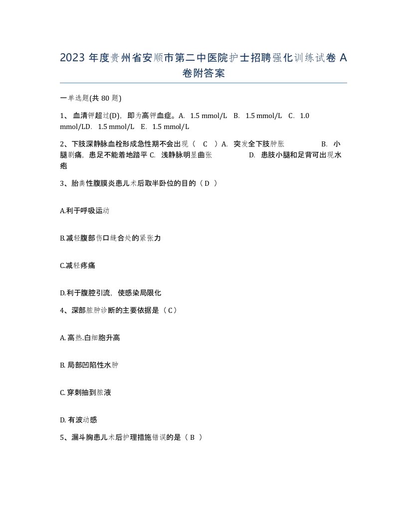 2023年度贵州省安顺市第二中医院护士招聘强化训练试卷A卷附答案