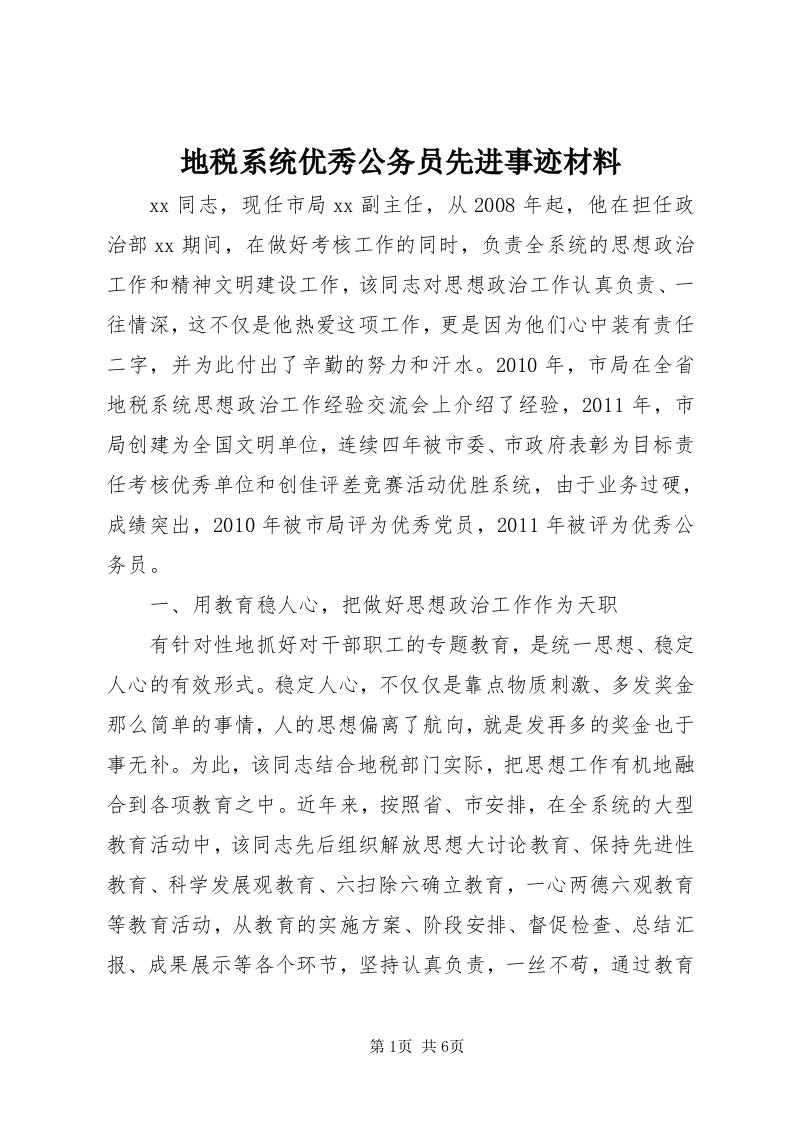 地税系统优秀公务员先进事迹材料