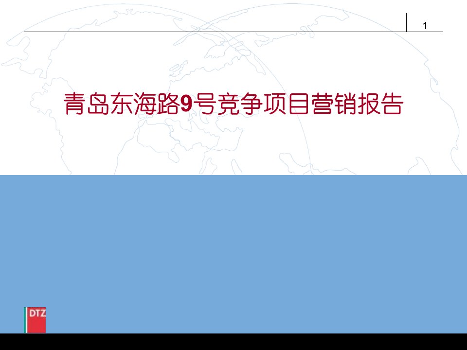 青岛东海路9号竞争项目营销报告