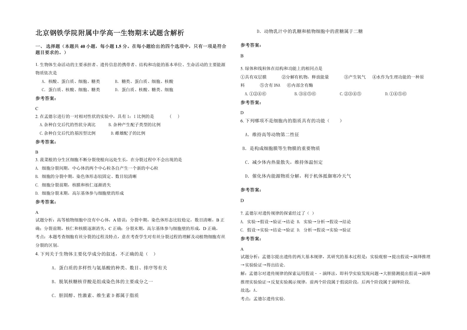 北京钢铁学院附属中学高一生物期末试题含解析