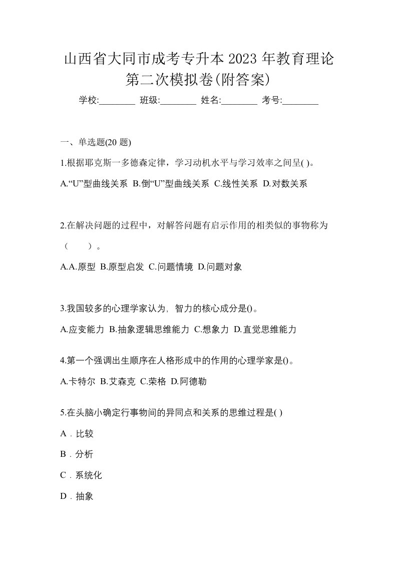 山西省大同市成考专升本2023年教育理论第二次模拟卷附答案