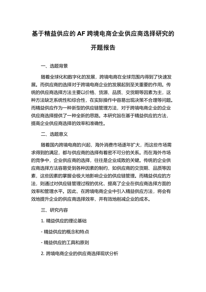 基于精益供应的AF跨境电商企业供应商选择研究的开题报告