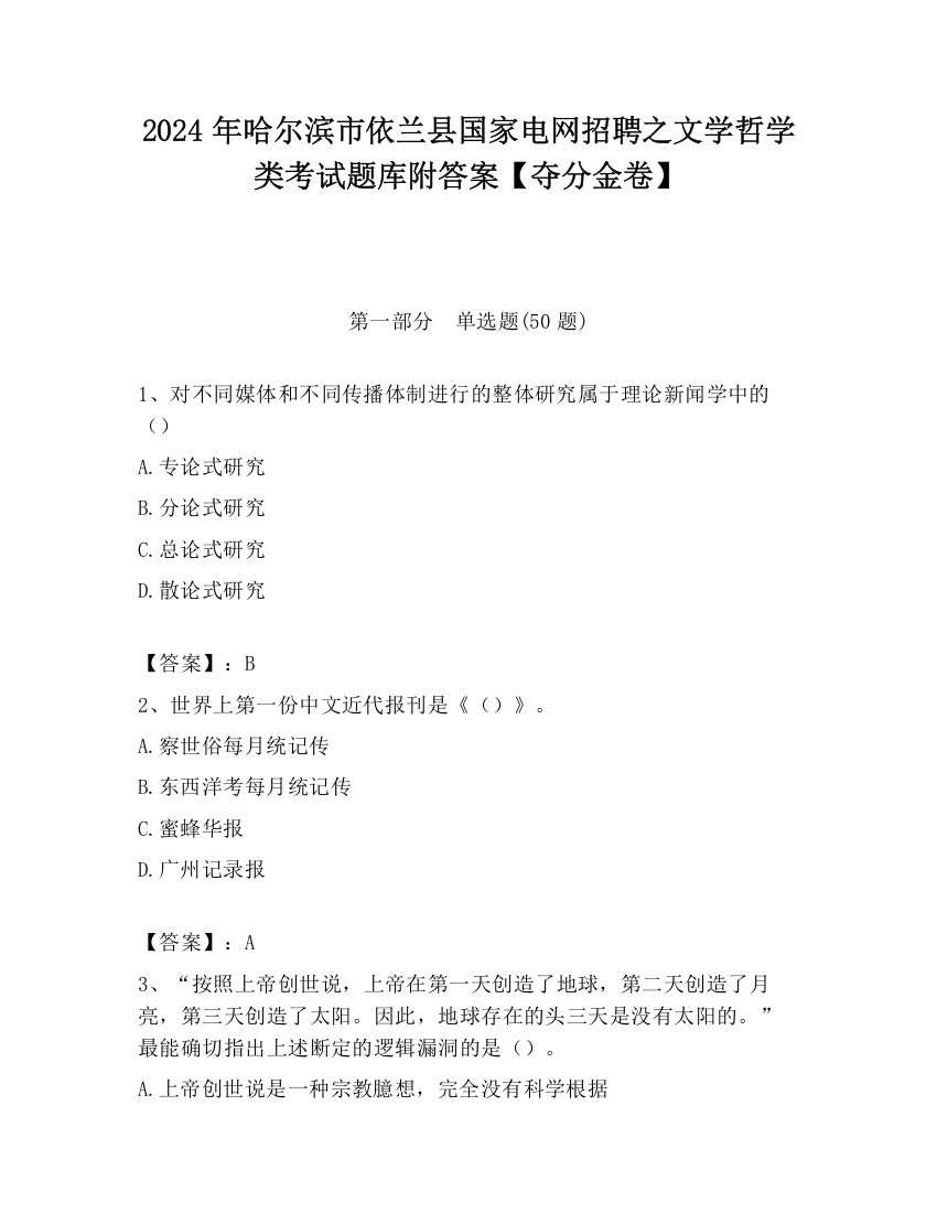 2024年哈尔滨市依兰县国家电网招聘之文学哲学类考试题库附答案【夺分金卷】