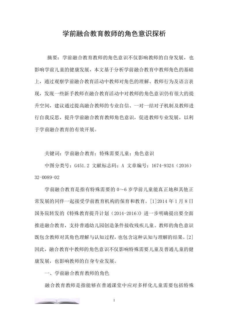 学前融合教育教师的角色意识探析