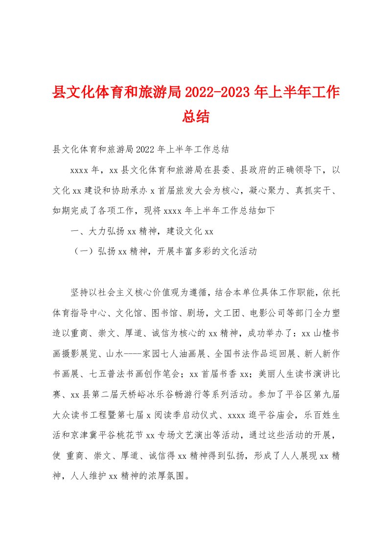 县文化体育和旅游局2022-2023年上半年工作总结