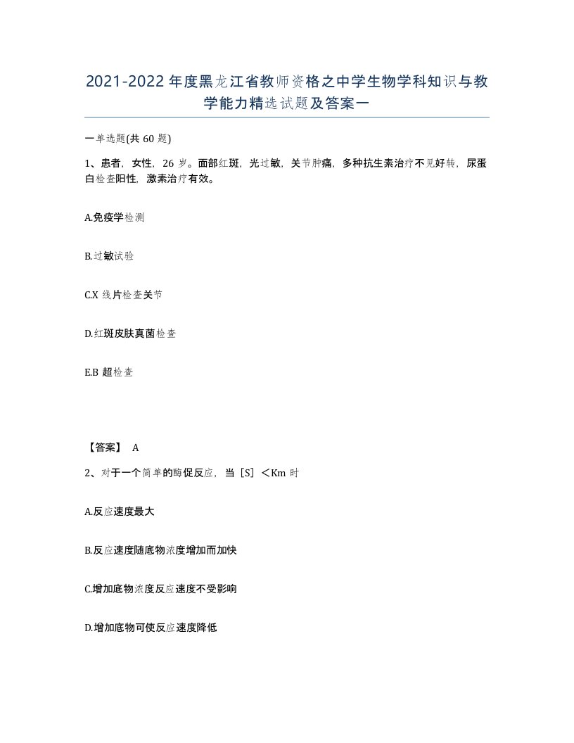 2021-2022年度黑龙江省教师资格之中学生物学科知识与教学能力试题及答案一