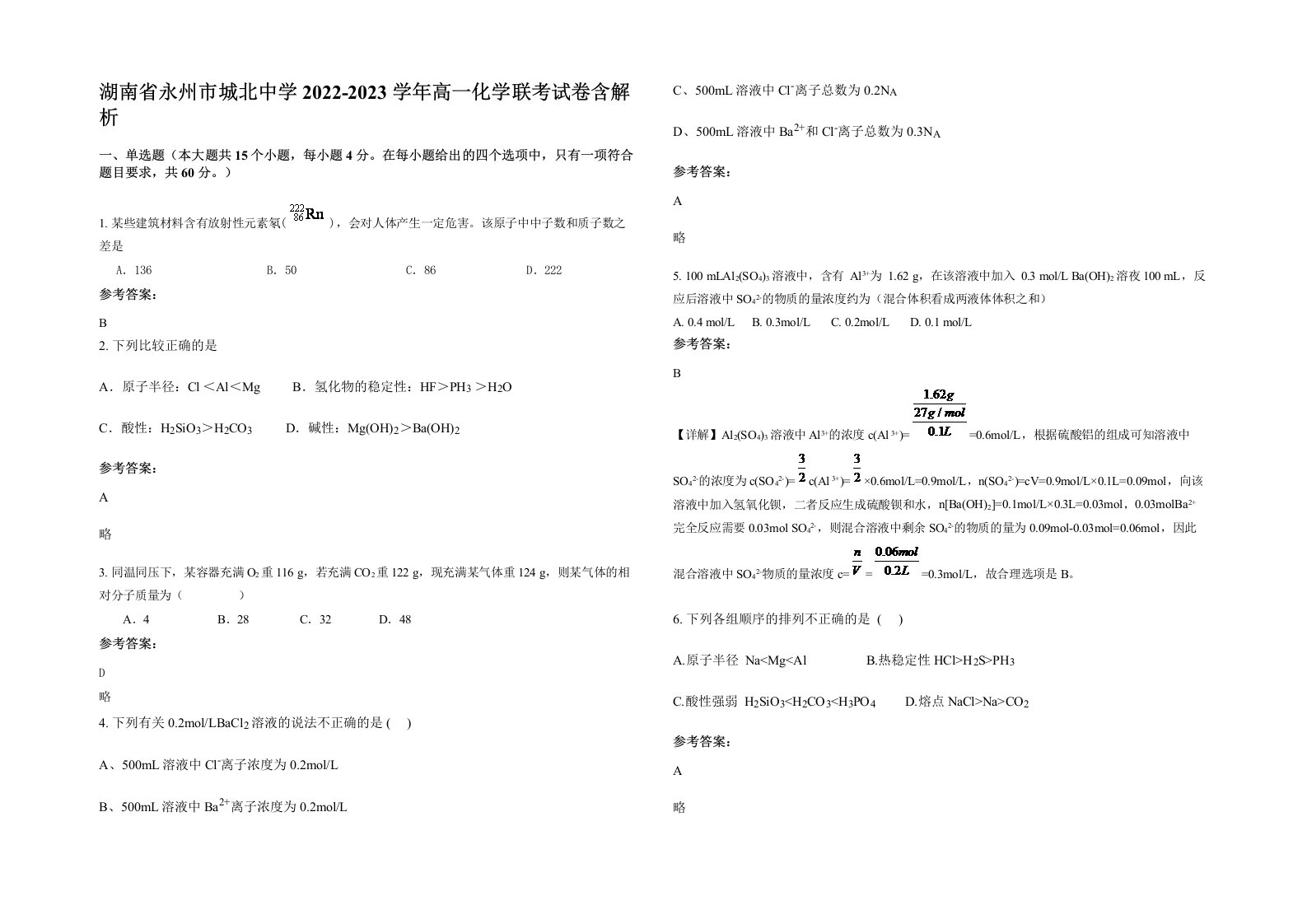 湖南省永州市城北中学2022-2023学年高一化学联考试卷含解析