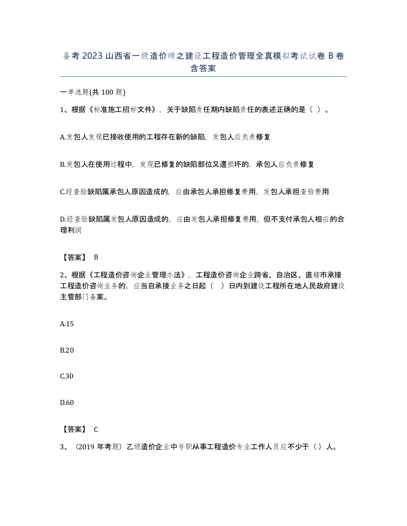 备考2023山西省一级造价师之建设工程造价管理全真模拟考试试卷B卷含答案