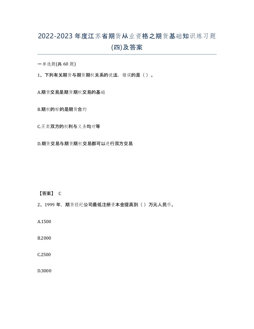 2022-2023年度江苏省期货从业资格之期货基础知识练习题四及答案