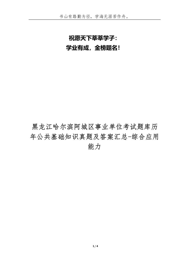 黑龙江哈尔滨阿城区事业单位考试题库历年公共基础知识真题及答案汇总-综合应用能力