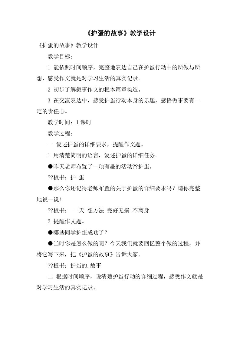 《护蛋的故事》教学设计