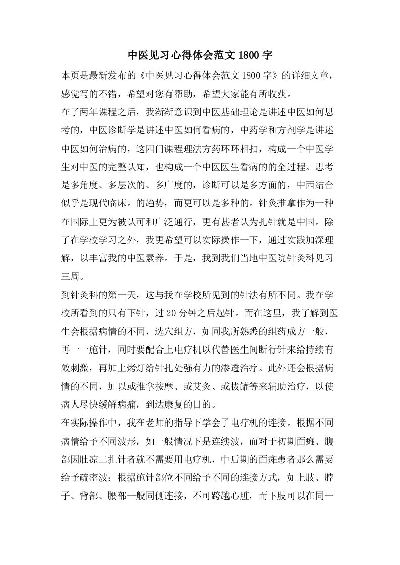 中医见习心得体会范文1800字