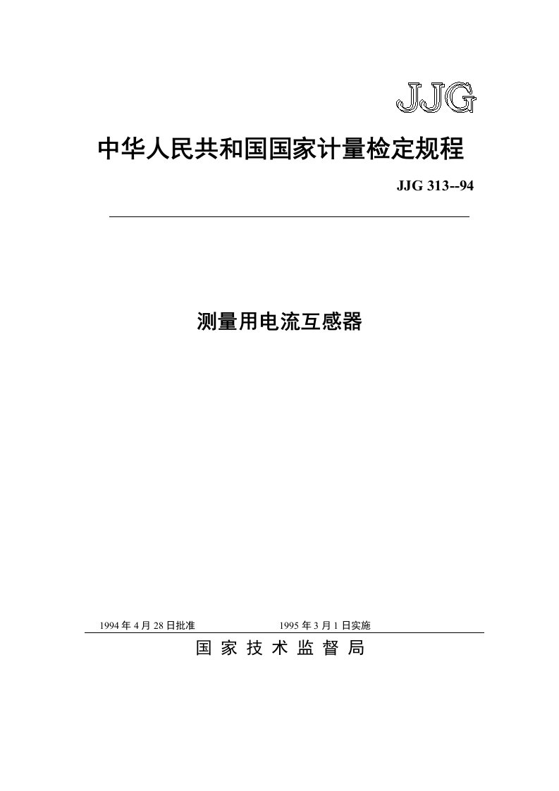 中华人民共和国国家计量检定规程