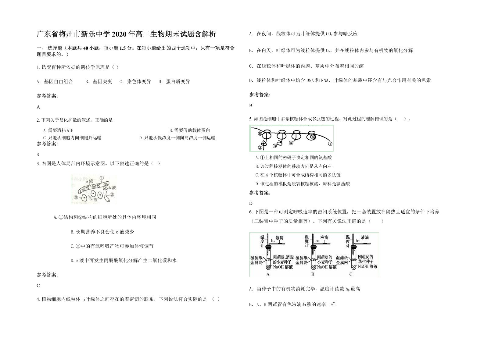 广东省梅州市新乐中学2020年高二生物期末试题含解析