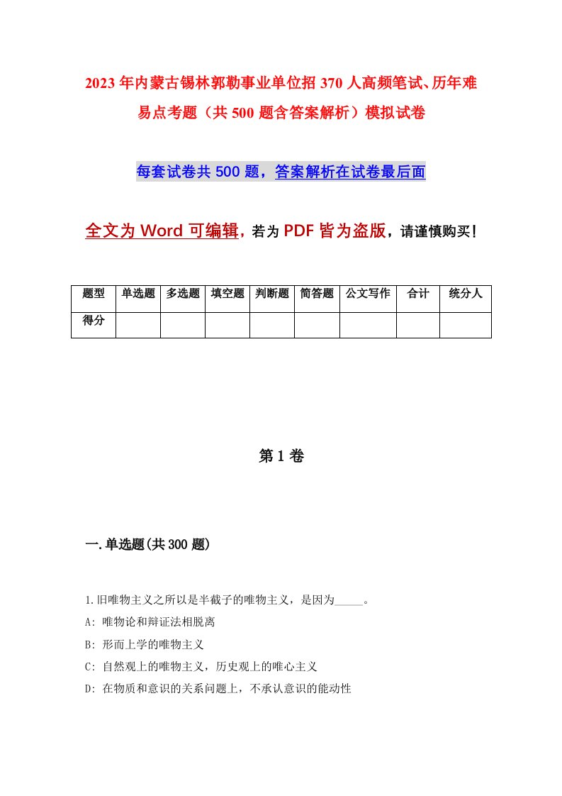 2023年内蒙古锡林郭勒事业单位招370人高频笔试历年难易点考题共500题含答案解析模拟试卷